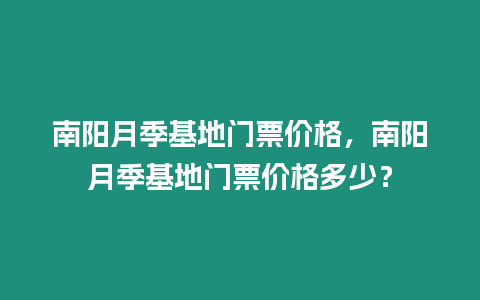 南陽月季基地門票價(jià)格，南陽月季基地門票價(jià)格多少？