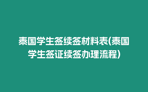 泰國(guó)學(xué)生簽續(xù)簽材料表(泰國(guó)學(xué)生簽證續(xù)簽辦理流程)