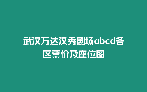 武漢萬達漢秀劇場abcd各區票價及座位圖