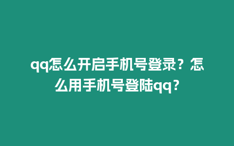 qq怎么開啟手機號登錄？怎么用手機號登陸qq？