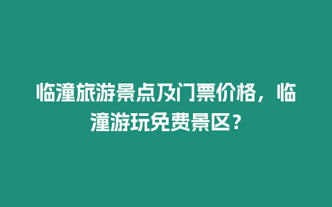 臨潼旅游景點及門票價格，臨潼游玩免費景區？