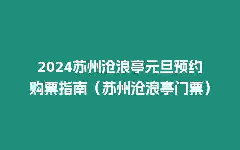 2024蘇州滄浪亭元旦預(yù)約購(gòu)票指南（蘇州滄浪亭門票）