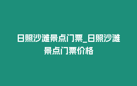 日照沙灘景點門票_日照沙灘景點門票價格