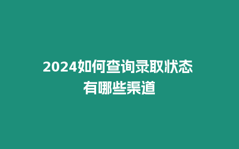2024如何查詢錄取狀態(tài) 有哪些渠道