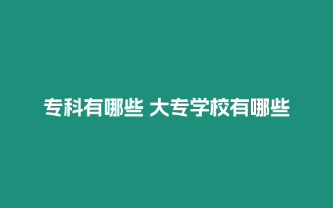 專科有哪些 大專學校有哪些