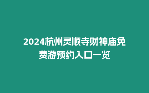 2024杭州靈順?biāo)仑?cái)神廟免費(fèi)游預(yù)約入口一覽