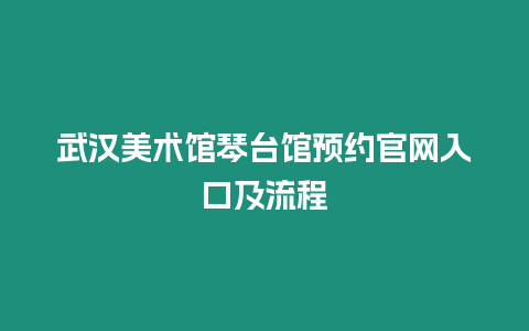 武漢美術館琴臺館預約官網入口及流程