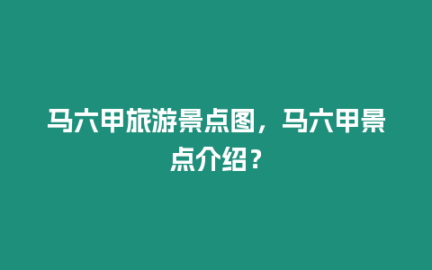 馬六甲旅游景點圖，馬六甲景點介紹？
