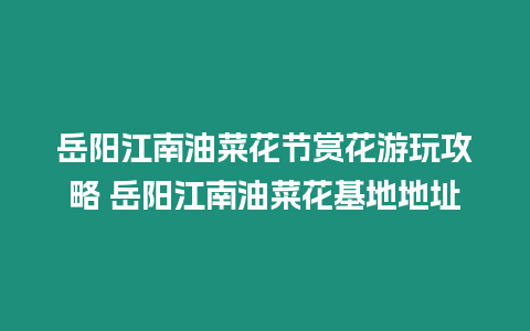 岳陽江南油菜花節(jié)賞花游玩攻略 岳陽江南油菜花基地地址縮略圖 岳陽江南油菜花節(jié)賞花游玩攻略 岳陽江南油菜花基地地址