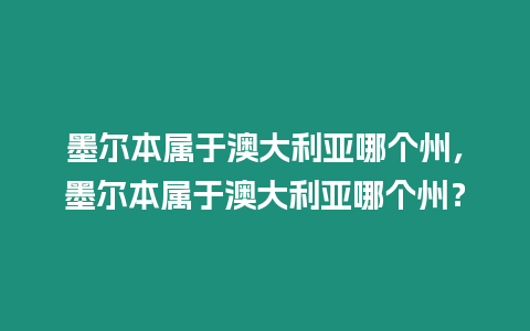 墨爾本屬于澳大利亞哪個(gè)州，墨爾本屬于澳大利亞哪個(gè)州？