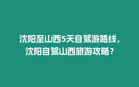 沈陽至山西5天自駕游路線，沈陽自駕山西旅游攻略？