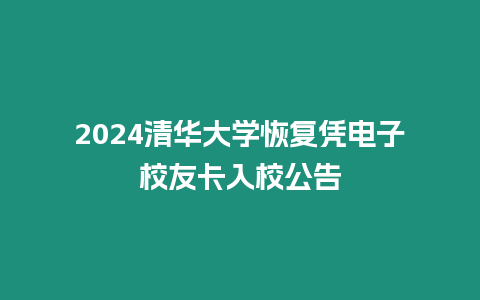 2024清華大學恢復憑電子校友卡入校公告