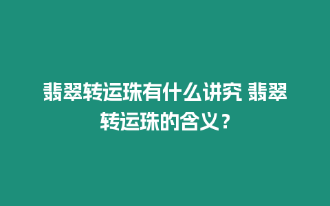 翡翠轉運珠有什么講究 翡翠轉運珠的含義？