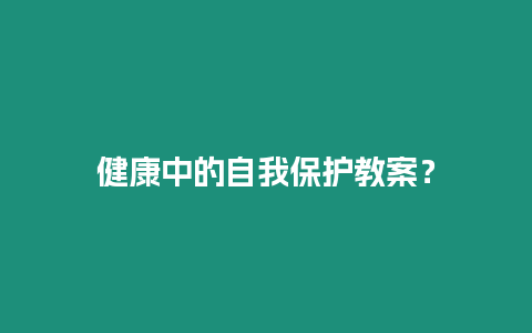 健康中的自我保護(hù)教案？