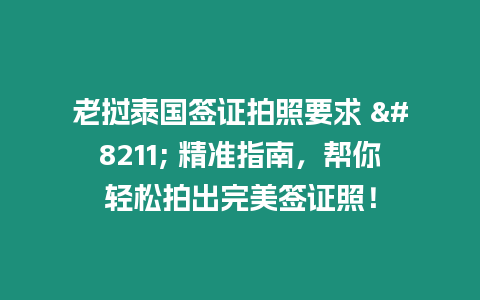 老撾泰國簽證拍照要求 – 精準指南，幫你輕松拍出完美簽證照！