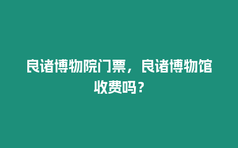 良諸博物院門票，良諸博物館收費嗎？