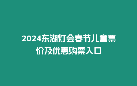 2024東湖燈會春節兒童票價及優惠購票入口