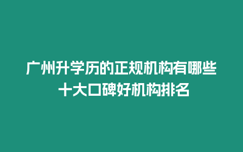 廣州升學歷的正規機構有哪些 十大口碑好機構排名