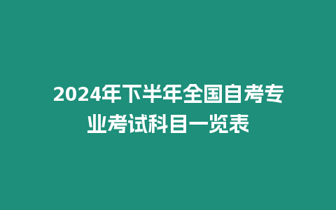 2024年下半年全國自考專業考試科目一覽表