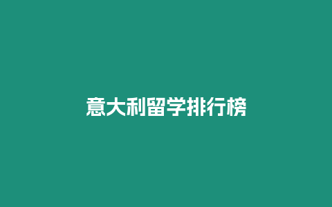 意大利留學排行榜