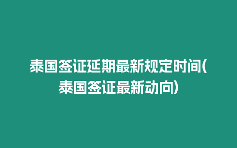 泰國簽證延期最新規(guī)定時間(泰國簽證最新動向)