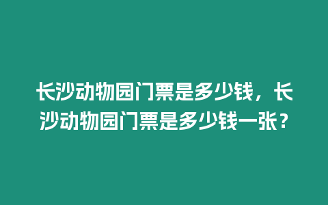 長沙動物園門票是多少錢，長沙動物園門票是多少錢一張？