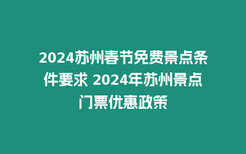 2024蘇州春節(jié)免費(fèi)景點(diǎn)條件要求 2024年蘇州景點(diǎn)門票優(yōu)惠政策