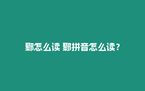 鄹怎么讀 鄹拼音怎么讀？