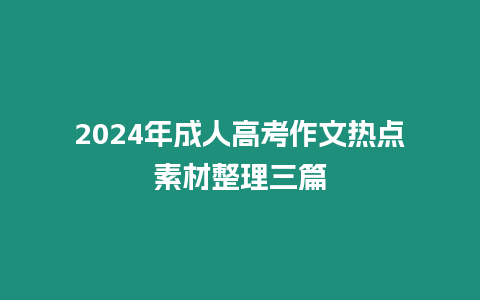 2024年成人高考作文熱點(diǎn)素材整理三篇