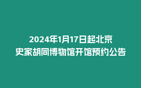 2024年1月17日起北京史家胡同博物館開館預約公告