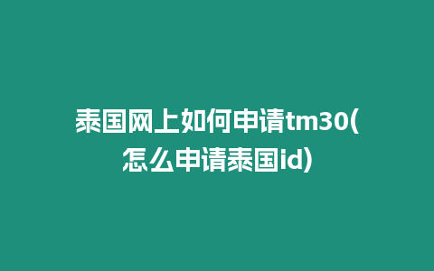 泰國網上如何申請tm30(怎么申請?zhí)﹪鴌d)