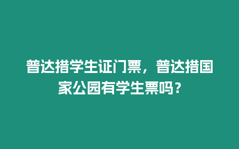 普達措學生證門票，普達措國家公園有學生票嗎？
