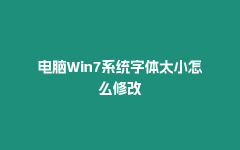 電腦Win7系統字體太小怎么修改