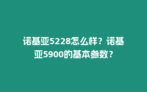 諾基亞5228怎么樣？諾基亞5900的基本參數(shù)？