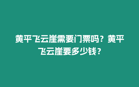 黃平飛云崖需要門票嗎？黃平飛云崖要多少錢？