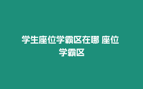 學生座位學霸區在哪 座位 學霸區
