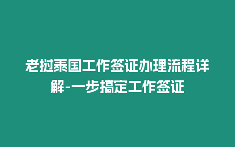 老撾泰國工作簽證辦理流程詳解-一步搞定工作簽證