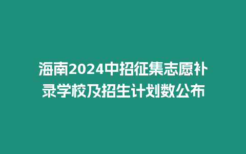 海南2024中招征集志愿補錄學校及招生計劃數公布