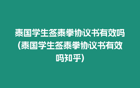 泰國學生簽泰拳協議書有效嗎(泰國學生簽泰拳協議書有效嗎知乎)