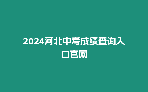 2024河北中考成績查詢入口官網
