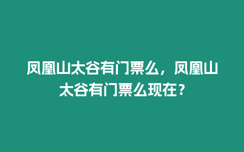 鳳凰山太谷有門票么，鳳凰山太谷有門票么現在？