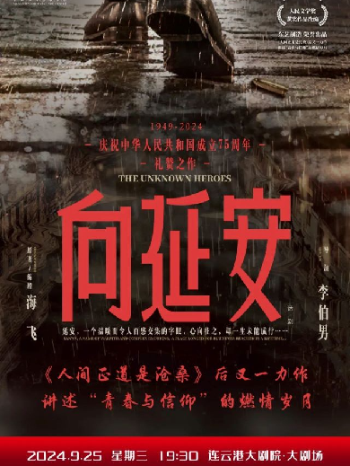 9月25日，話劇《向延安》連云港站即將上演，附演出劇目簡介+售票訂票