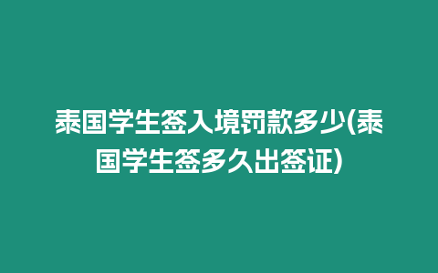 泰國學生簽入境罰款多少(泰國學生簽多久出簽證)