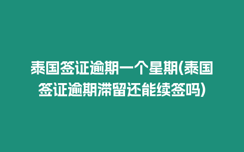 泰國簽證逾期一個星期(泰國簽證逾期滯留還能續簽嗎)