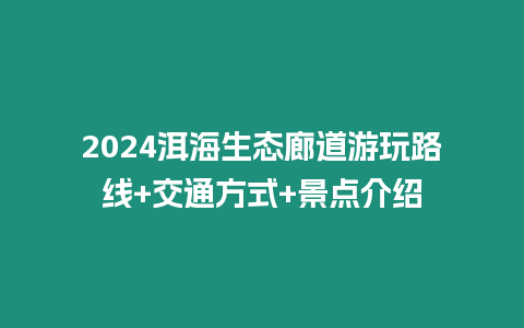2024洱海生態(tài)廊道游玩路線+交通方式+景點(diǎn)介紹