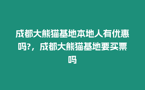成都大熊貓基地本地人有優(yōu)惠嗎?，成都大熊貓基地要買票嗎