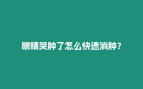 眼睛哭腫了怎么快速消腫？