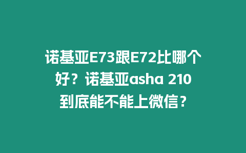 諾基亞E73跟E72比哪個(gè)好？諾基亞asha 210到底能不能上微信？