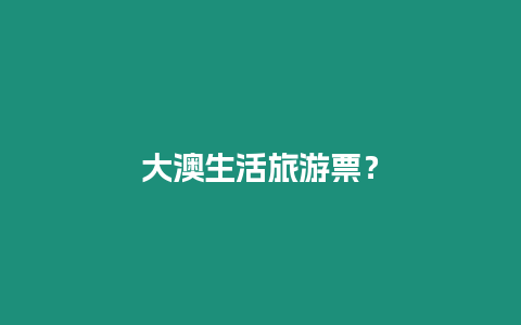 大澳生活旅游票？