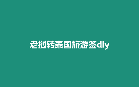 老撾轉(zhuǎn)泰國旅游簽diy